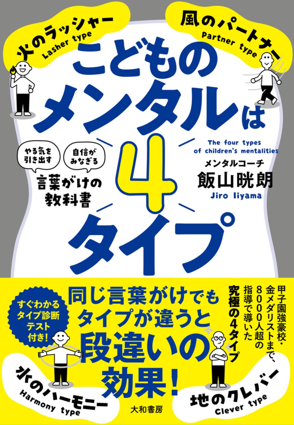 こどものメンタルは4タイプ | 飯山 晄朗 |本 | 通販 | Amazon